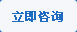 立即咨詢(xún)